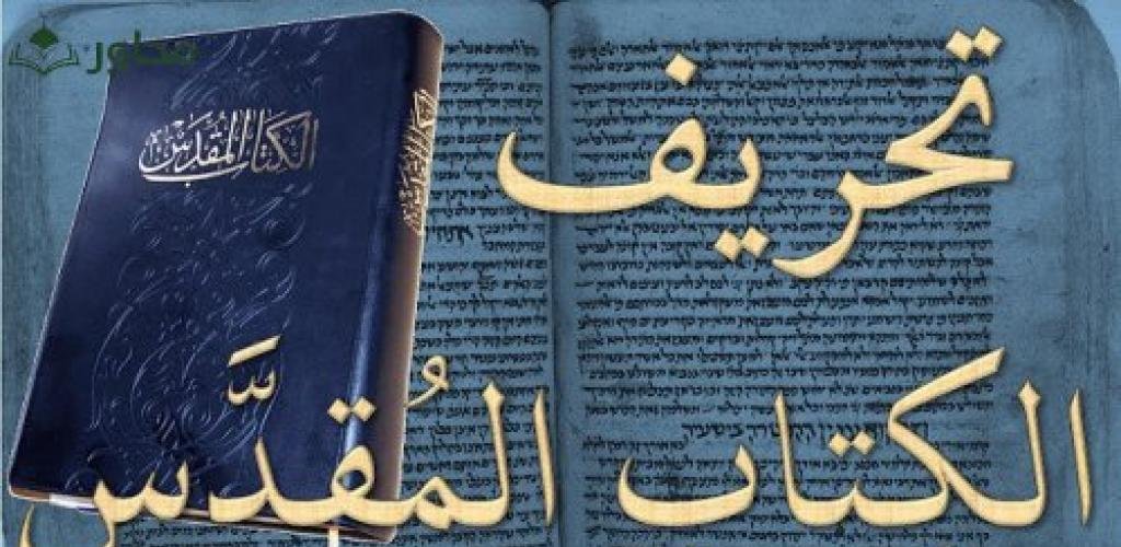 من أدلة تحريف الإنجيل