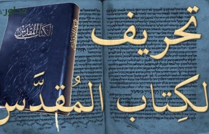 من أدلة تحريف الإنجيل